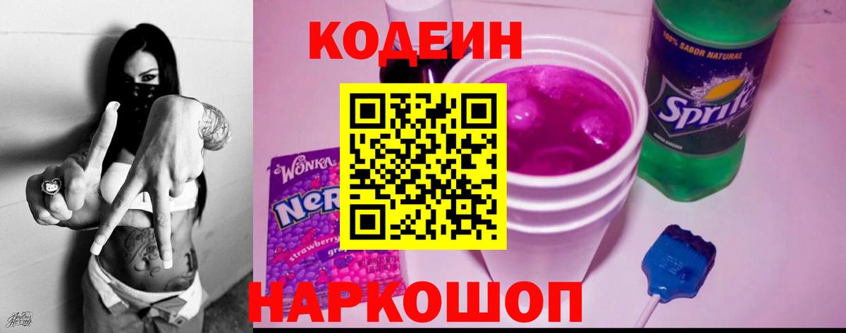 Кодеин Purple Drank  Вход с VPN  Кодеин Purple Drank  Курганинск 