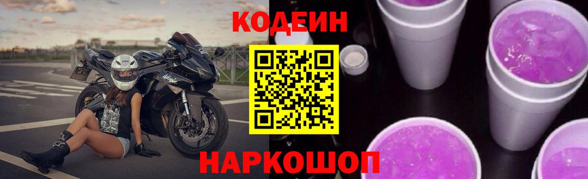 Кодеиновый сироп Lean Purple Drank Курганинск