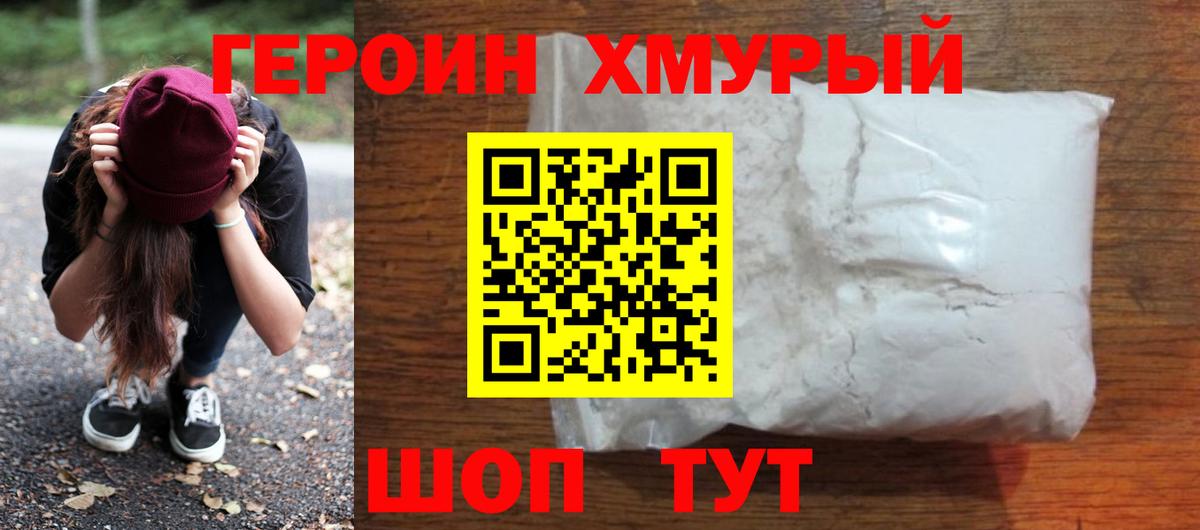 Героин  Вход с VPN  Курганинск  ГЕРОИН хмурый 